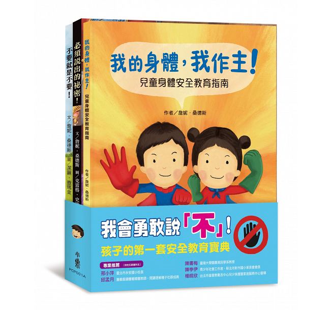 现货 正版我会勇敢说?不?!:孩子的 套安全教育宝典 小鲁文化