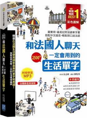 现货  金志妍《彩色图解 和法国人聊天一定会用到的生活单字(法籍录音员录制学习 MP3)》汉宇国际