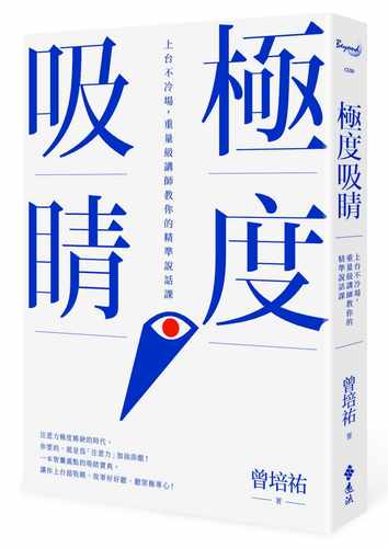 预售正版  曾培祐《极度吸睛：上台不冷场，重量级讲师教你的精准说话课》远流 - 封面