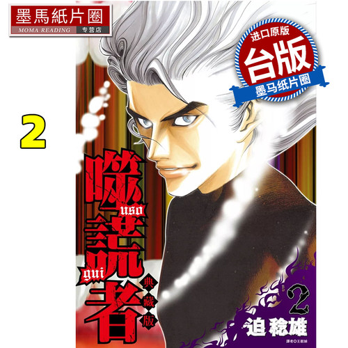 在途 漫画书 噬谎者 典藏版2 迫稔雄 尖端 台版漫画 进口原版书 墨马纸片圈