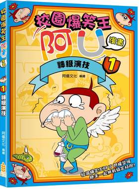 预售漫画 校园爆笑王阿U漫画(1)神*演技 小麦文化 阿优文化