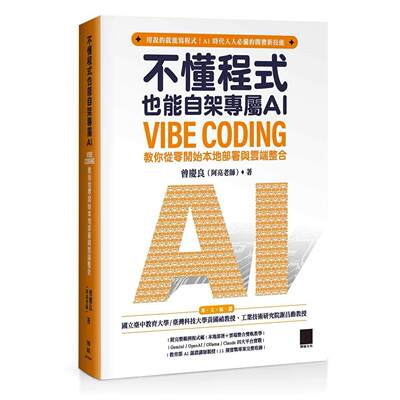 预售 不懂程式也能自架专属 AI：Vibe Coding 教你从零开始本地部署与云端整合 博硕 曾庆良（阿亮老师）