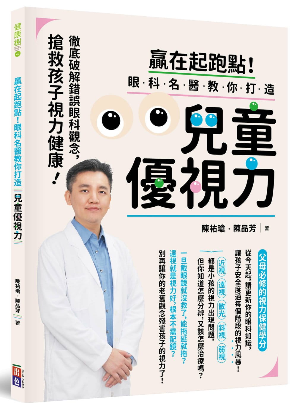 预售 陈佑玱《赢在起跑点！眼科名医教你打造儿童优视力：抢救孩子视力健康， 破解错误眼科观念（赠品：儿童优视