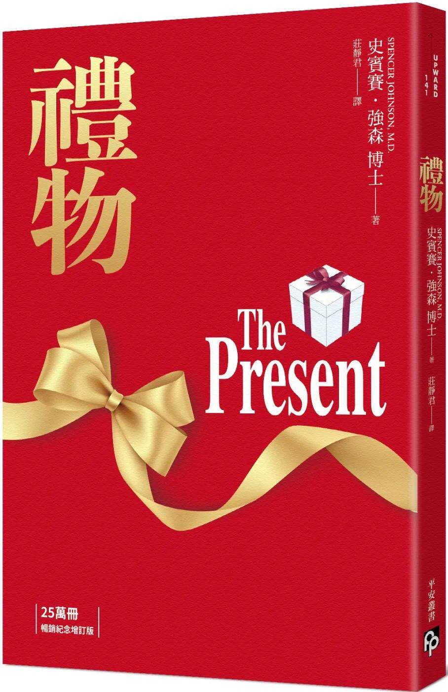 预售 史宾赛．强森博士 礼物【25万册畅销纪念增订版】：「寓言之王」史宾赛．强森不朽经典！ 平安文化