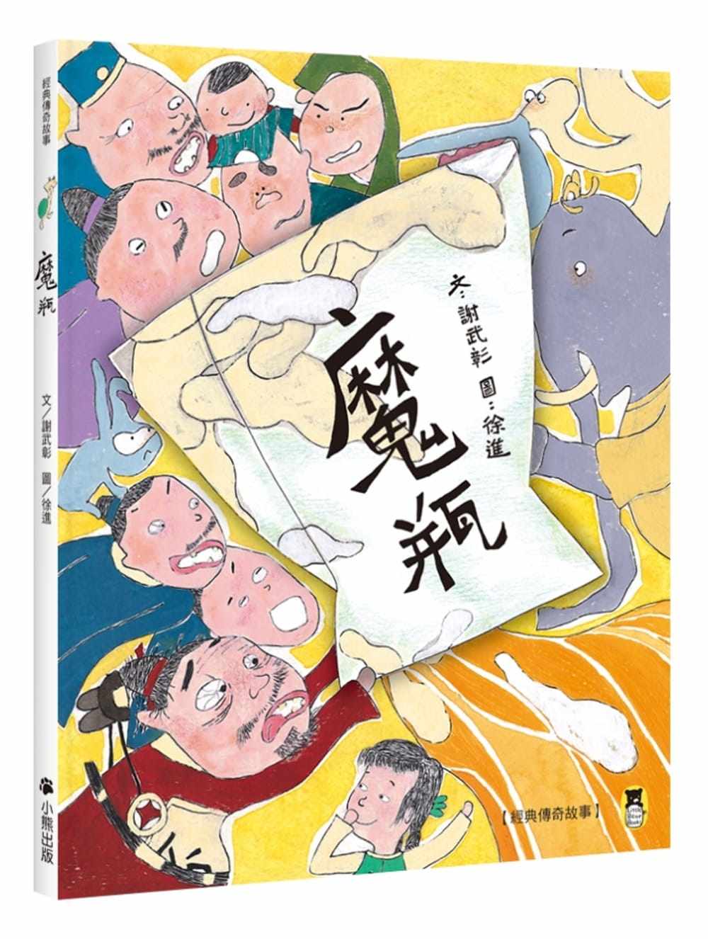 预售  谢武彰《经典传奇故事:魔瓶(三版)》小熊出版