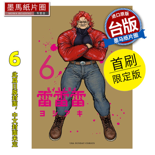 预售 漫画书  雷雷雷 6 首刷限定版 东立 台版漫画 进口原版书 墨马纸片圈 未出版