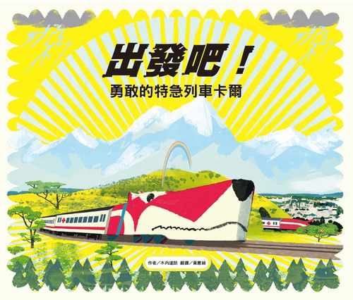 预售 木内达朗 出发吧！勇敢的特急列车卡尔 维京 - 封面