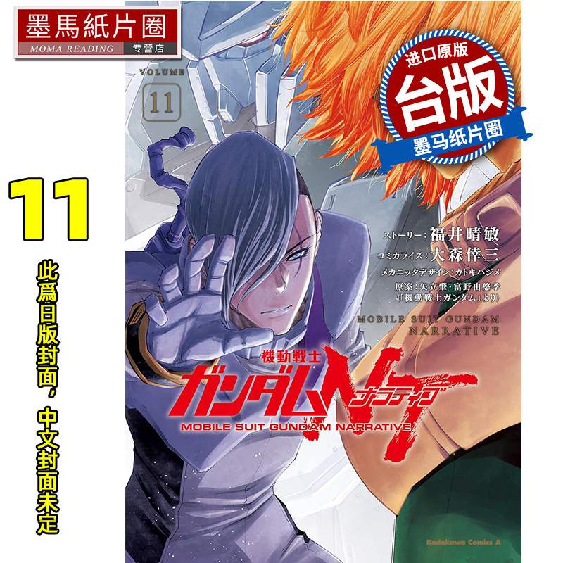 预售 漫画书 机动战士钢弹NT 11 大森幸三 角川 台版漫画 进口原版书 墨马纸片圈 未出版8月
