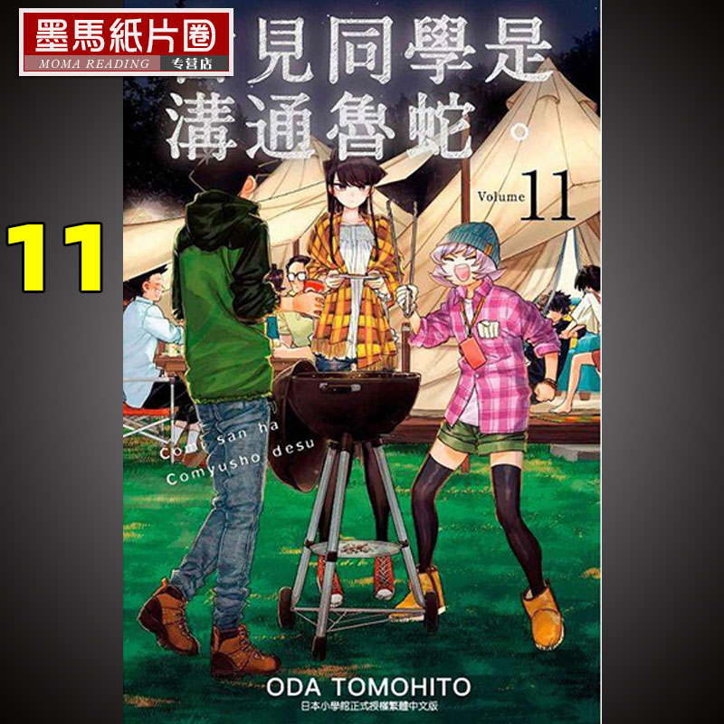 古见同学是沟通鲁蛇11漫画书