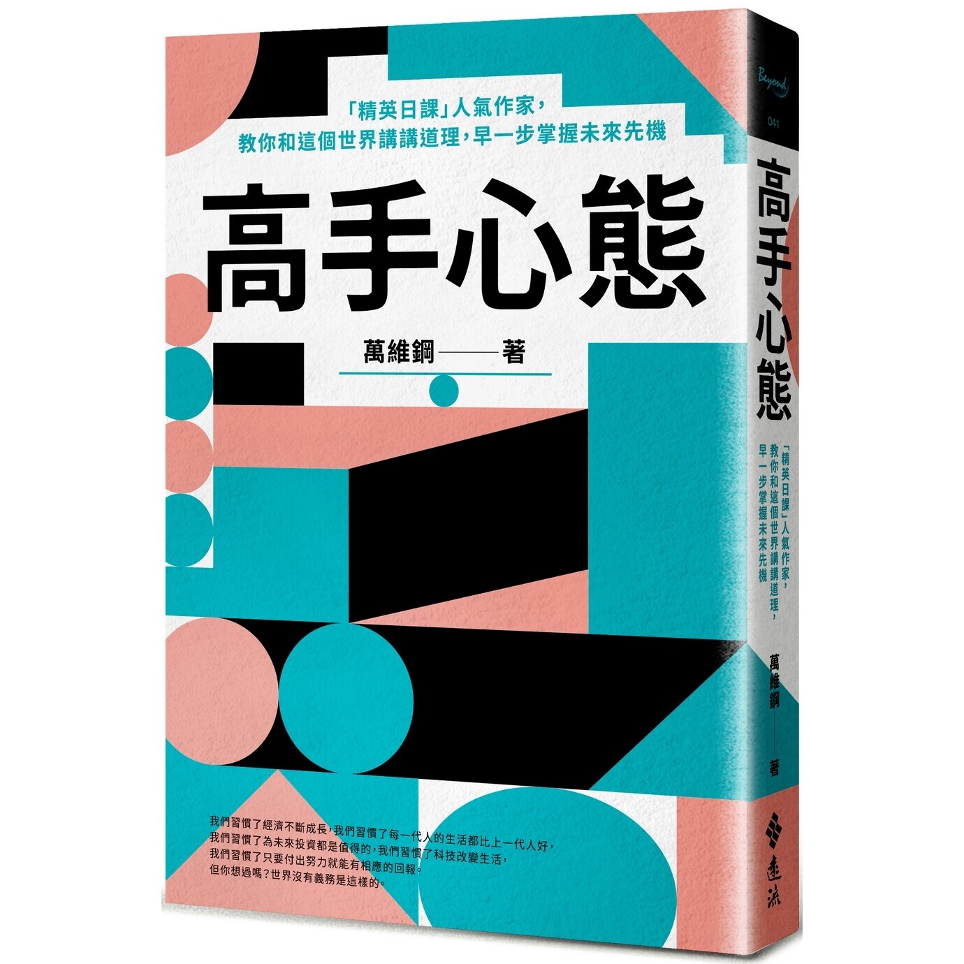 预售 高手心态:「精英日课」人气作家,教你和这个世界讲讲道理,早一步掌握未来先机 远流 万维钢