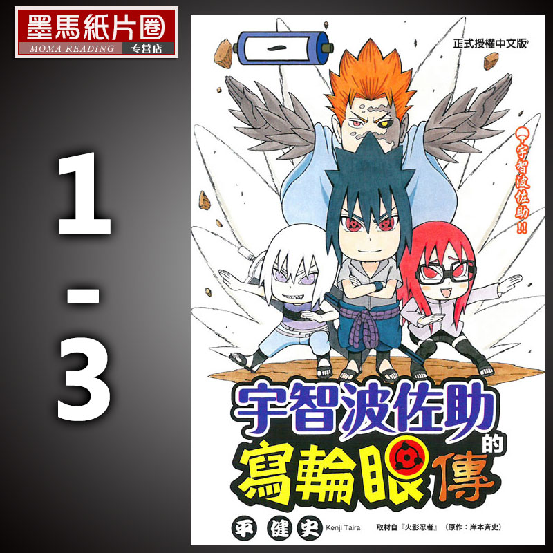 预售 原版进口书 漫画书 平健史《宇智波佐助的写轮眼传 1-3完》东立