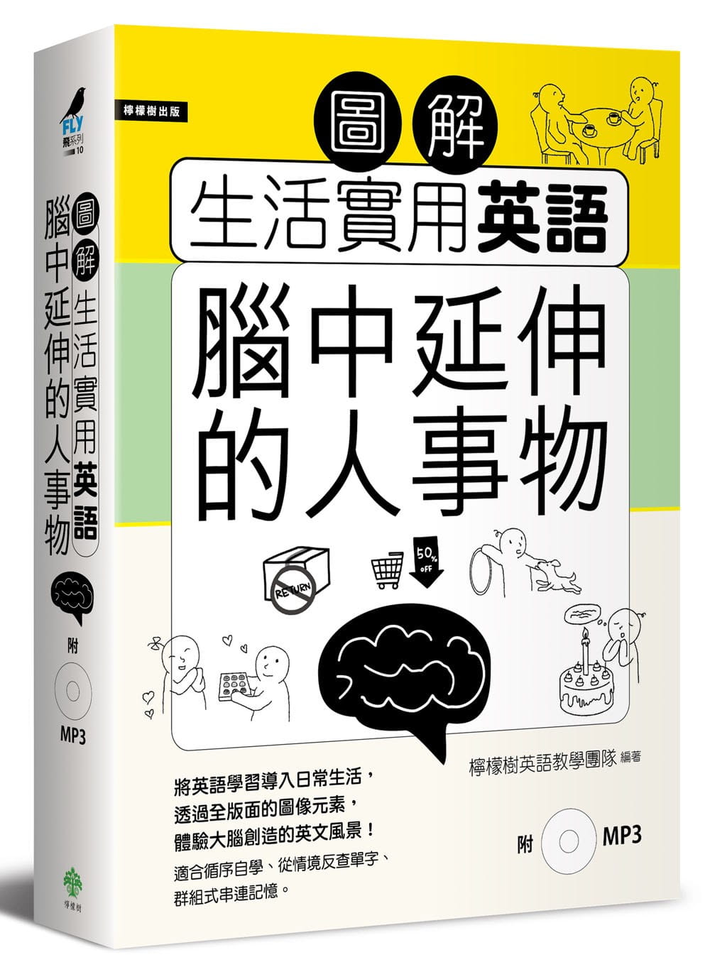 预售  柠檬树英语教学团队《图解生活实用英语：脑中延伸的人事物（附1MP