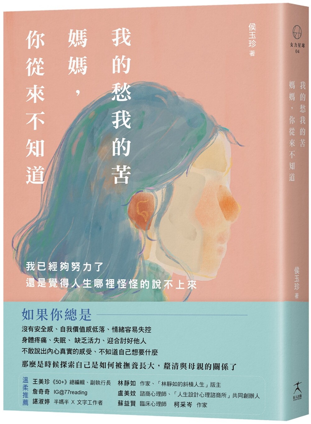 预售 我的愁我的苦，妈妈，你从来不知道：我已经够努力了，还是觉得人生哪里怪怪的说不上来 好人出版 侯玉珍