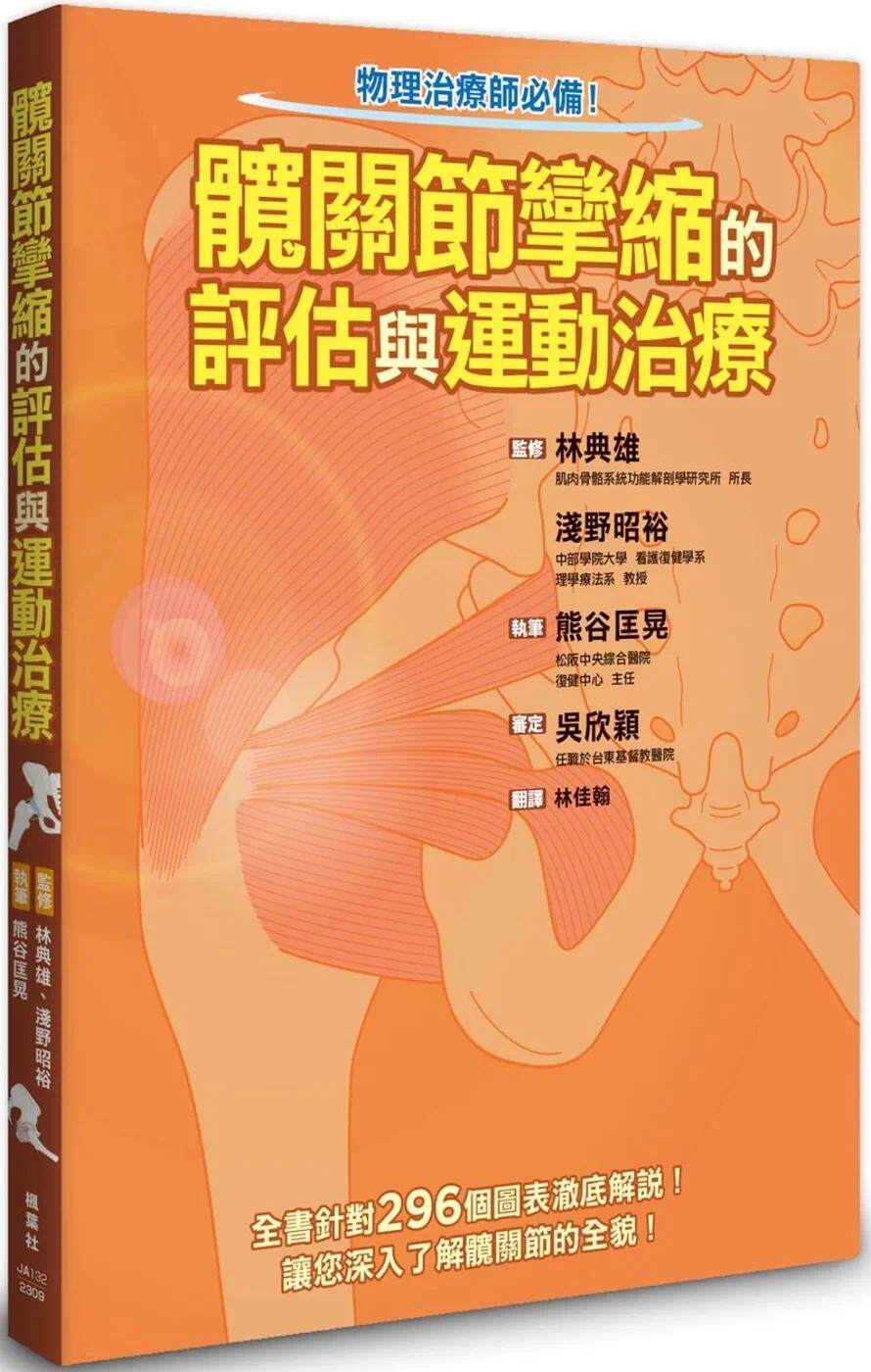 预售 髋关节挛缩的评估与运动治疗 枫叶社文化 熊谷匡晃