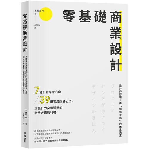 预售 零基础商业设计：7种设计思考方向＋39招实用改良心法，让设计力突飞猛进的新手必备教科书！ 台湾东贩 木村宏明 ndd