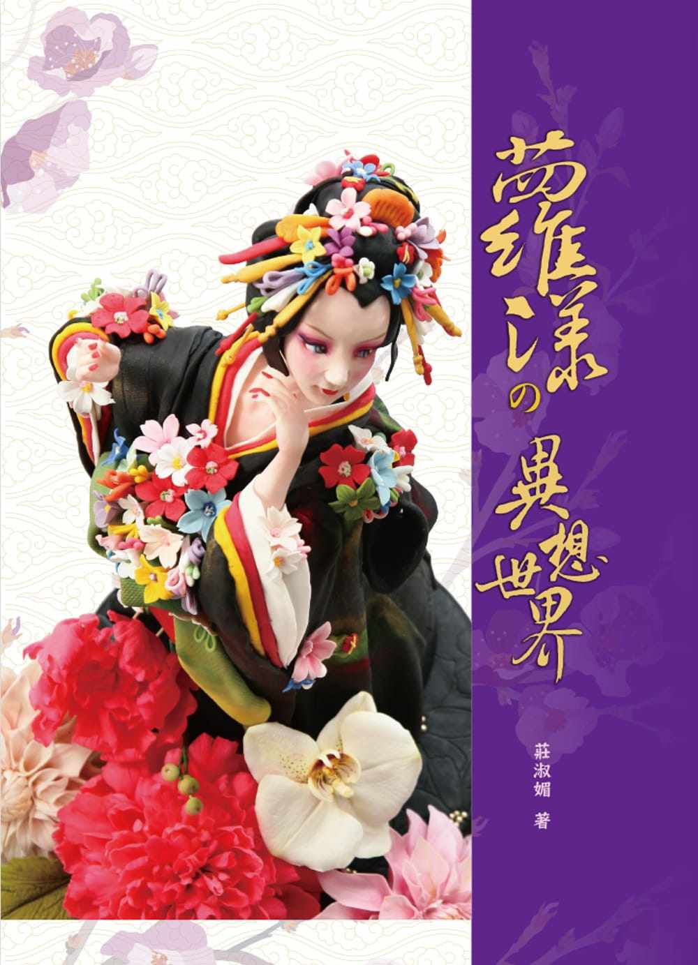 预售 庄淑媚 萝漾的异想世界 上优文化