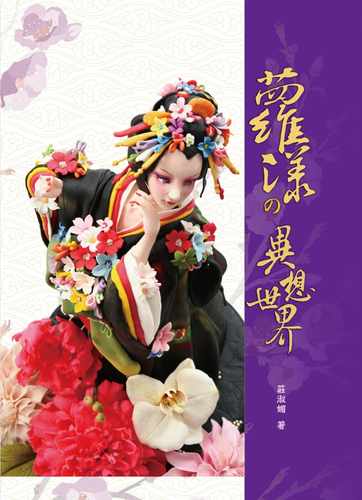 预售  庄淑媚 萝漾的异想世界 上优文化