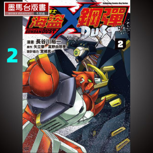 DUST2 预售 机动战士海盗钢弹 裕一 角川 漫画书长谷川
