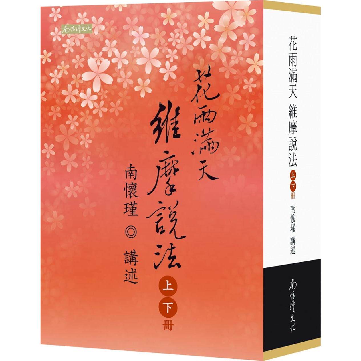 在途 花雨满天维摩说法（上下） 南怀瑾文化事业有限公 南怀瑾