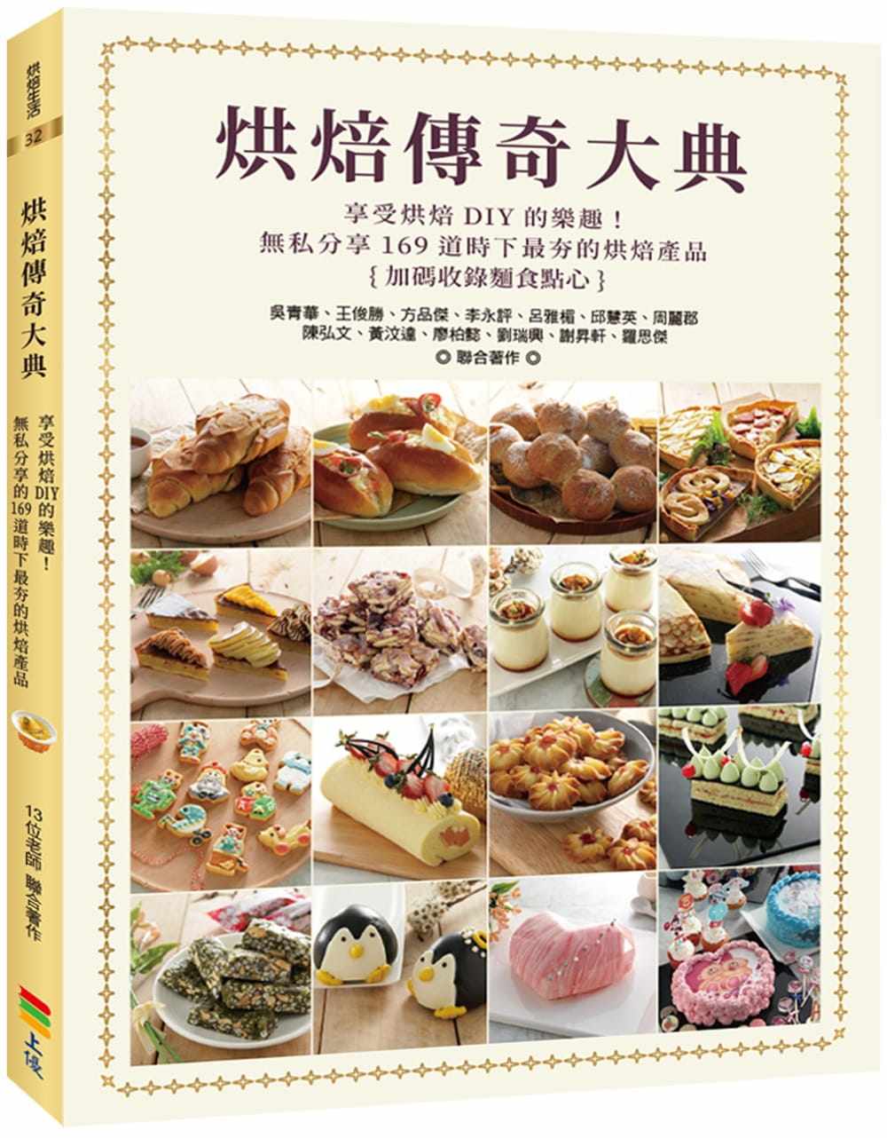 预售吴青华《烘焙传奇大典：享受烘焙DIY 的乐趣！无私分享169道时下zui夯的烘焙产品，加码收录面食点心》上优文化