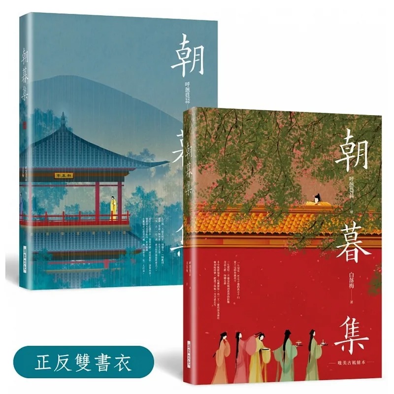 预售 朝暮集 （双书衣精装版）：唯美古风绘本，随机赠３款古风卡 瑞升 呼葱觅蒜