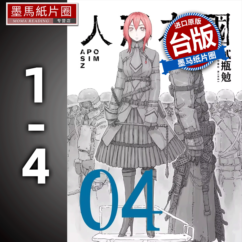 预售 漫画书 贰瓶勉 人形之国 1-4 台版漫画 四季出版 进口原版书 墨马纸片圈