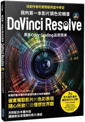 预售  饭田雄平《我的di一本影片调色剪辑书DaVinci Resolve：原来Color Grading这么简单》尖端