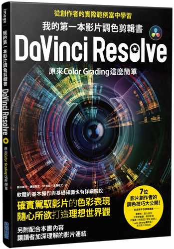 预售  饭田雄平《我的di一本影片调色剪辑书DaVinci Resolve：原来Color Grading这么简单》尖端