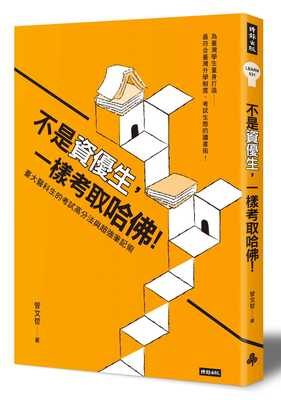 现货 曾文哲《不是资优生，一样考取哈佛！台大医科生的考试高分法与超强笔记术》时报出版