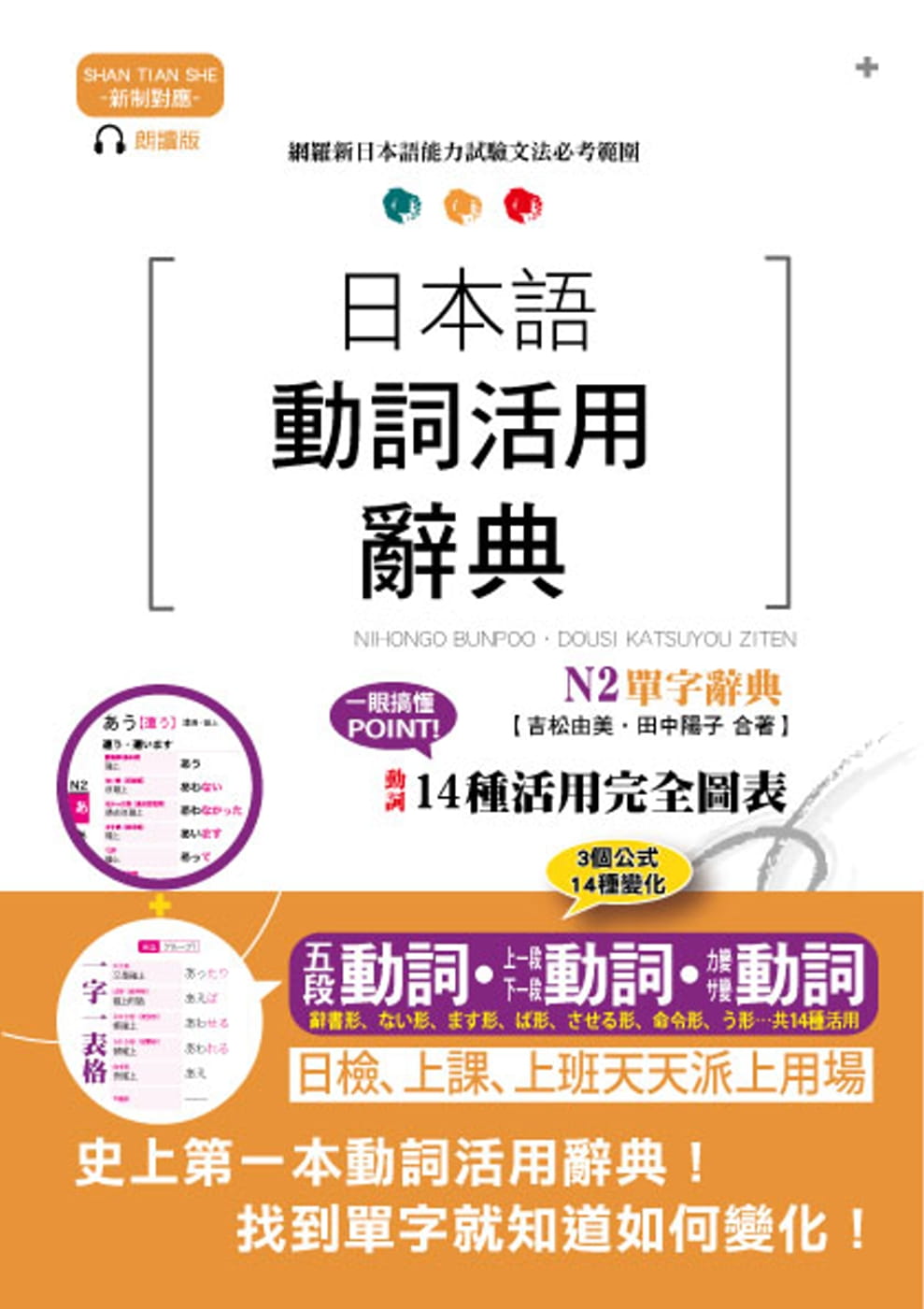 预售 吉松由美《新制对应朗读版 日本语动词活用辞典 N2单字辞典(25K+MP3)》山田社