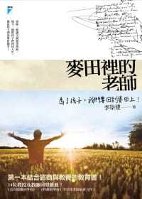 现货 李崇建麦田里的老师宝瓶文化