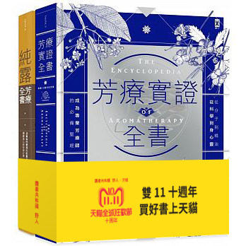 现货 正版 芳疗实证全书【肯园20周年纪念版】纯露芳疗全书2书合售