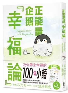 预售  富增章成《正neng量企鹅「幸福论」》中国台湾角川