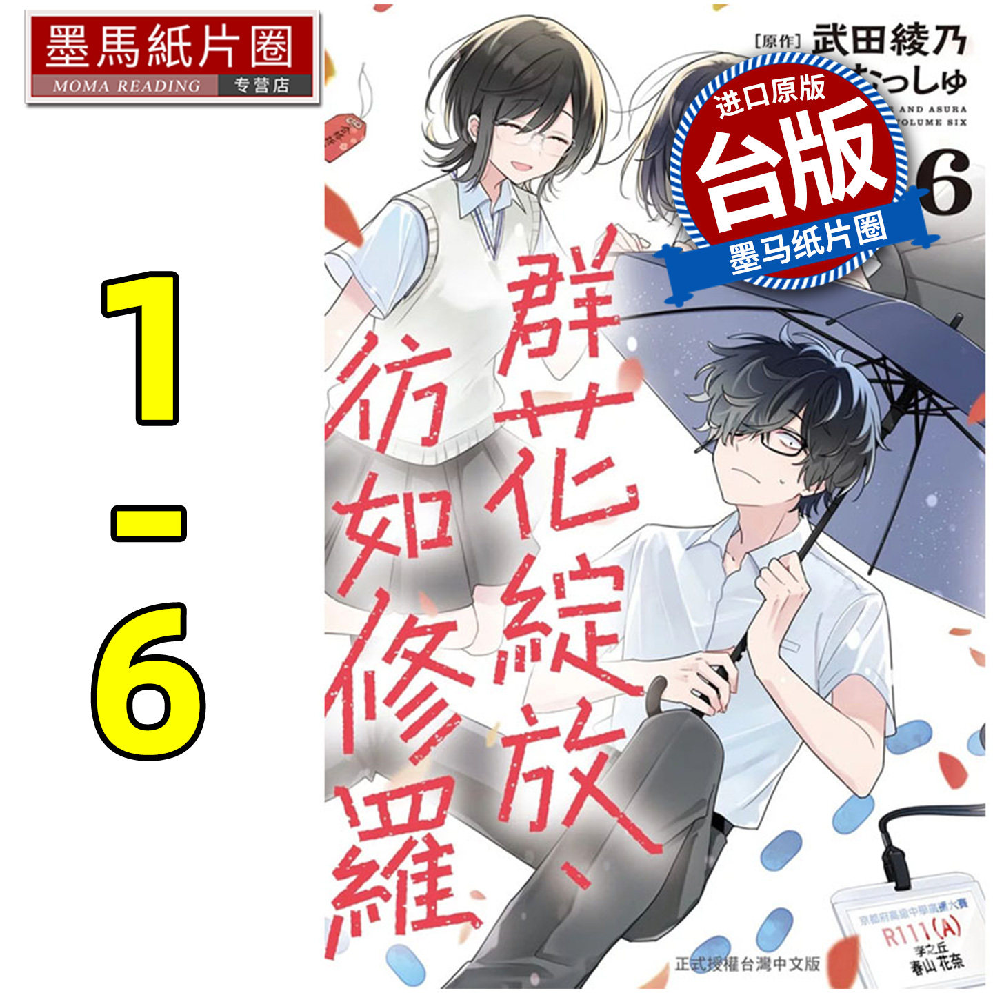 预售 漫画书 群花绽放 彷如修罗 1-6 武田绫乃 长鸿 台版漫画 进口原版书 墨马纸片圈