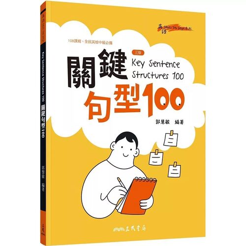 预售 Key Sentence Structures 100：关键句型100(三版) 三民 郭慧敏