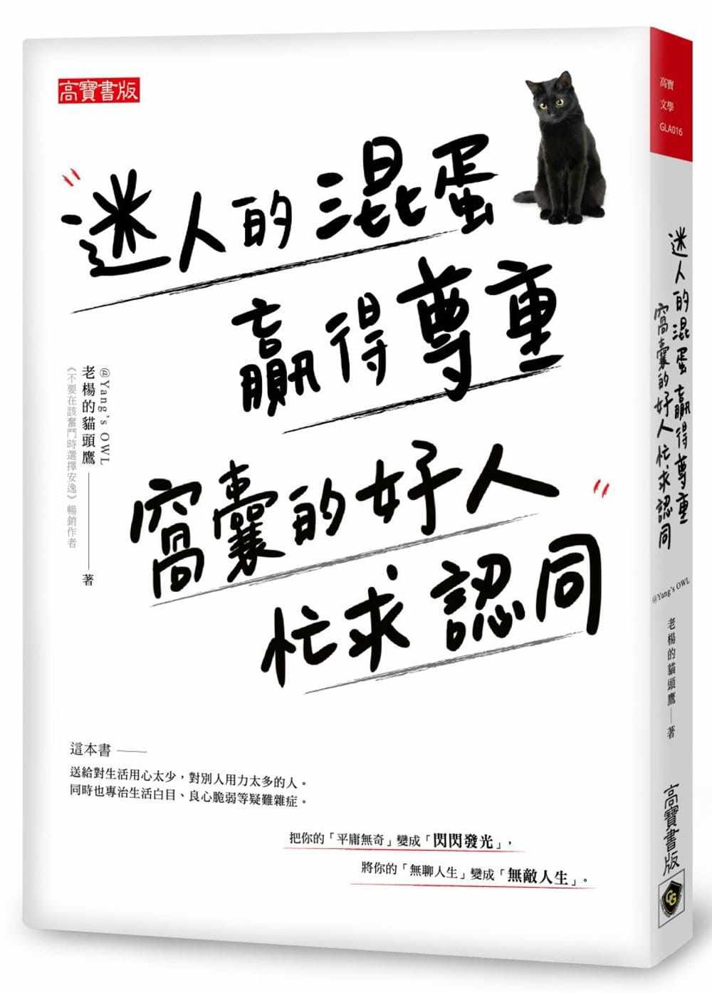 预售  老杨的猫头鹰《迷人的混蛋赢得尊重,窝囊的好人忙求认同》高宝