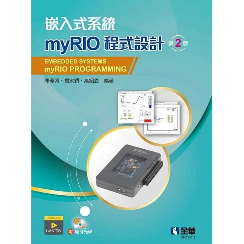 预售 嵌入式系统：myRIO程序设计(第二版)(附范例光盘)