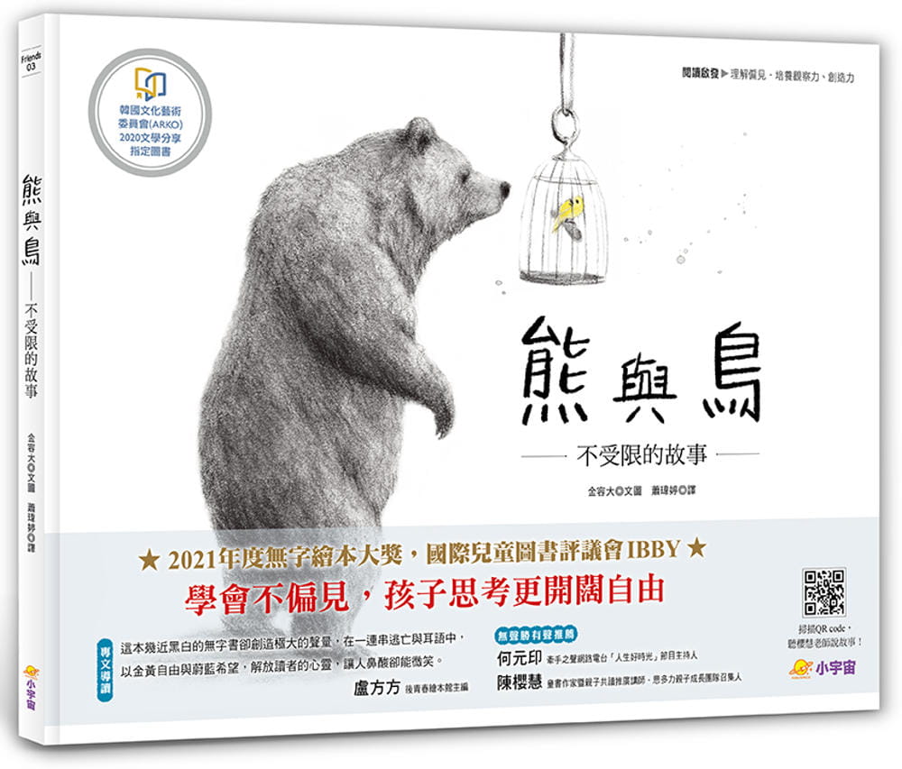 预售 金容大 熊与鸟──不受限的故事：【阅读启发：理解偏见．培养观察力、创造力】（附真人导读影音QR code） 小宇宙文化