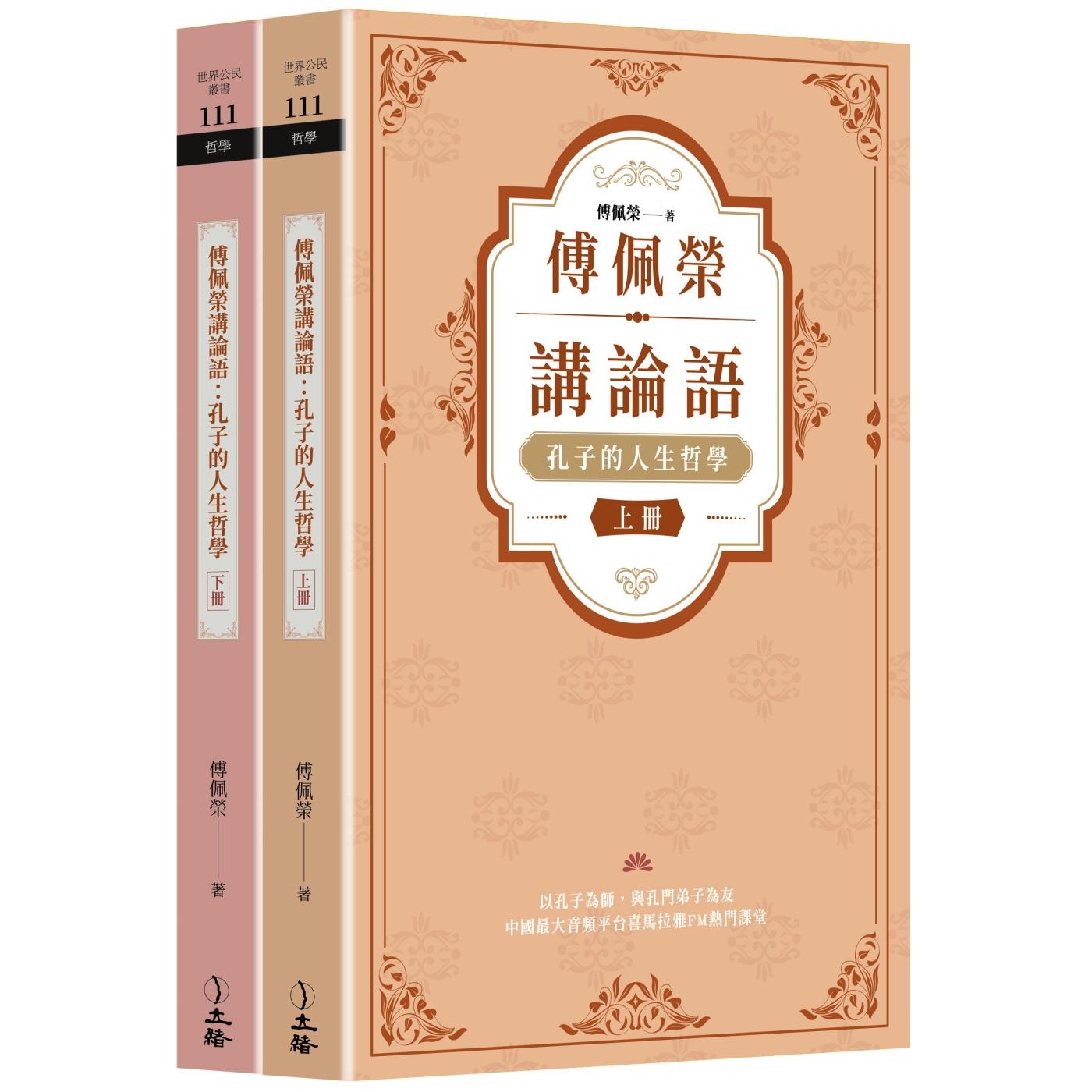 现货 傅佩荣讲论语:孔子的人生哲学(全二册) 立绪 傅佩荣