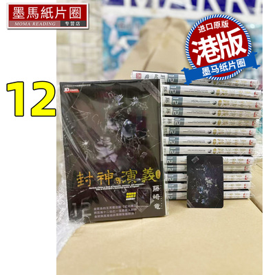 预售 漫画书 封神演义完全版 12 藤崎竜 玉皇朝 港版漫画 香港原版 进口原版书 墨马纸片圈