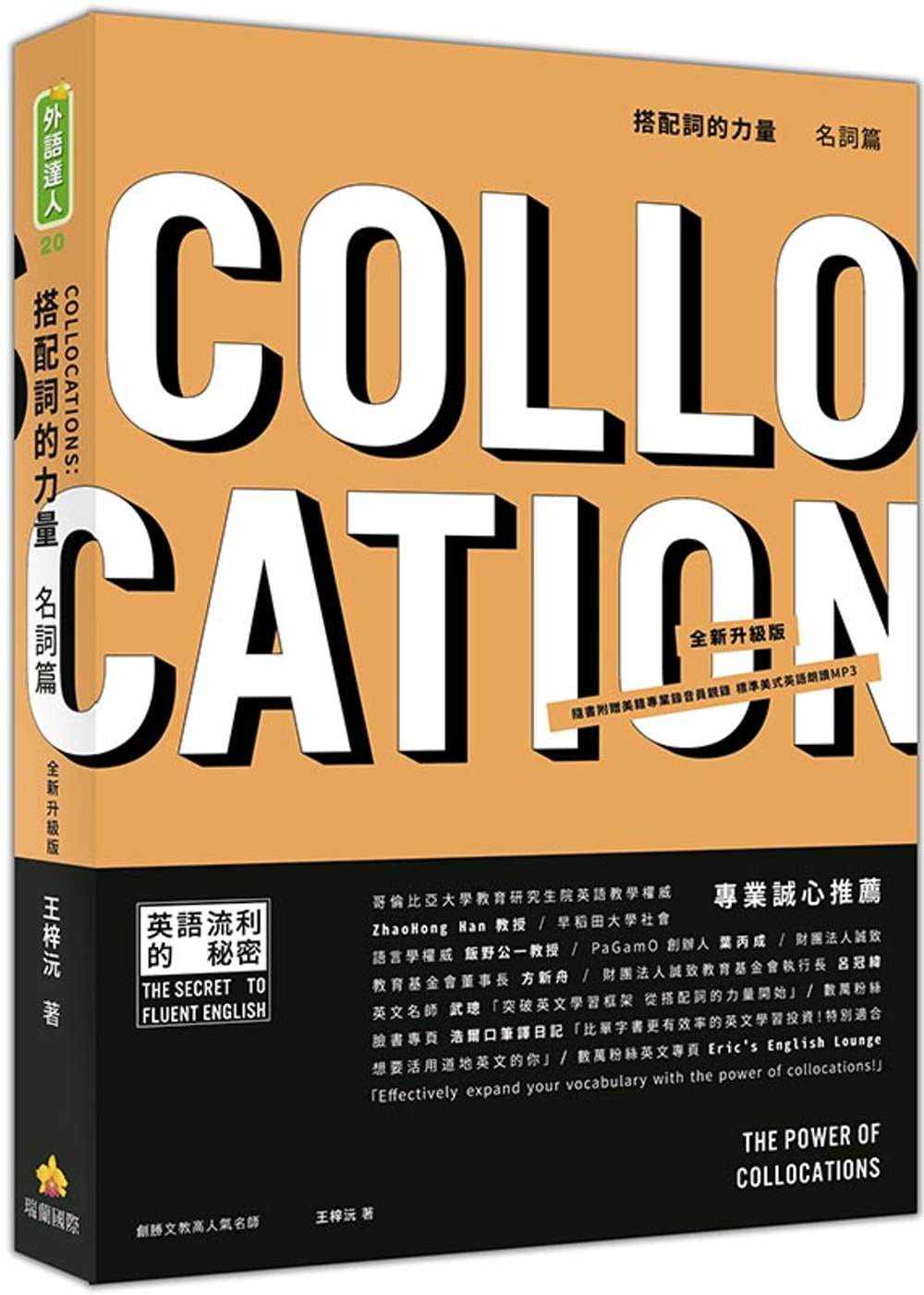 预售  王梓沅《搭配词的力量Collocations：名词篇 全新升级版（随书附赠美籍专业录音员亲录标准美式英