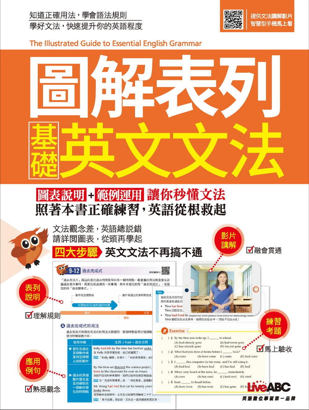 预售 LiveABC编辑群 图解表列 基础英文文法 希伯仑