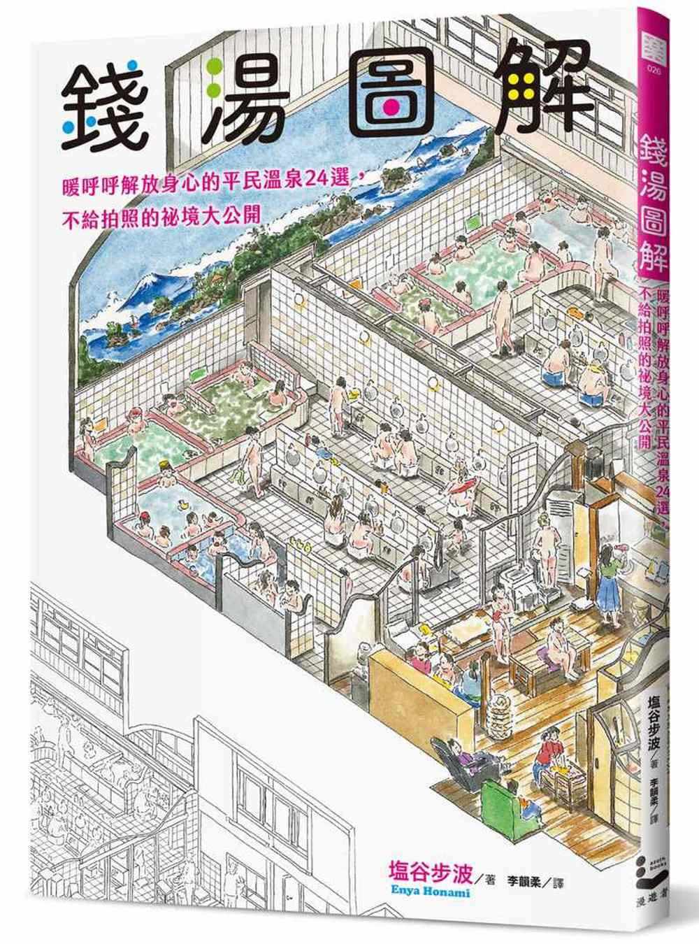 预售  塩谷步波《钱汤图解:暖呼呼解放身心的平民温泉24选,不给拍照的
