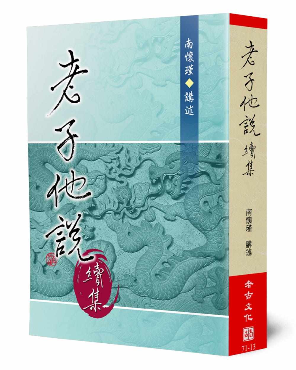 现货 南怀瑾《老子他说(续集)》老古