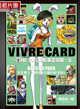 预售  漫画书 《尾田荣一郎VIVRE CARDONE PIECE 航海王图鉴Ⅱ9》东立
