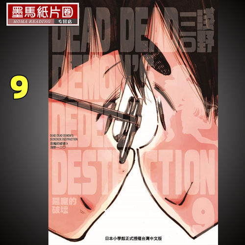 恶魔的破坏9漫画书浅野一二