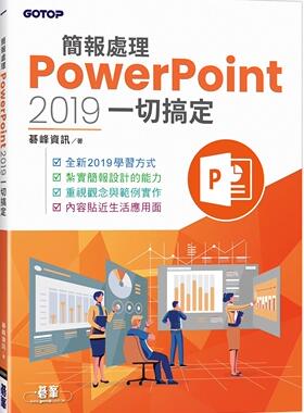 预售 碁峰信息 简报处理PowerPoint 2019一切搞定 碁峰