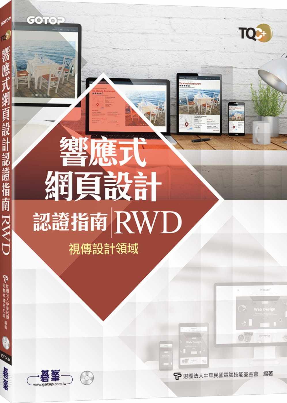 预售 财团法人中国台湾计算机技能基金会 TQC+ 响应式网页设计认证指南 RWD 碁峰