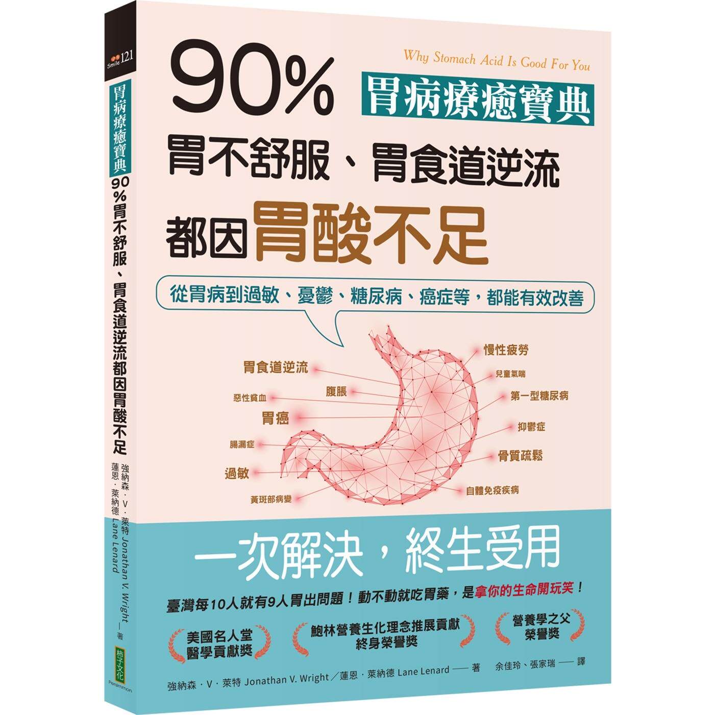 现货 胃病疗愈宝典．90％胃不舒服、胃食道逆流都因胃酸不足Jonathan V. Wright、Lane Lenard：从胃病到过敏、忧 柿子文化 纳森强