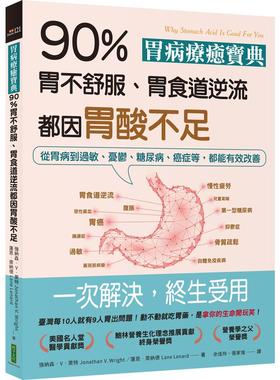 预售 胃病疗愈宝典．90％胃不舒服、胃食道逆流都因胃酸不足Jonathan V. Wright、Lane Lenard：从胃病到过敏、忧 柿子文化 纳森强